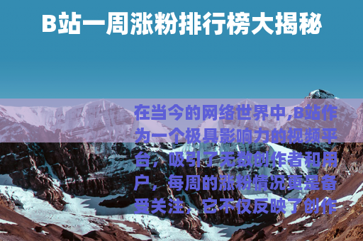 B站一周涨粉排行榜大揭秘