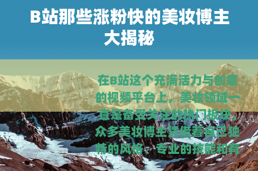 B站那些涨粉快的美妆博主大揭秘