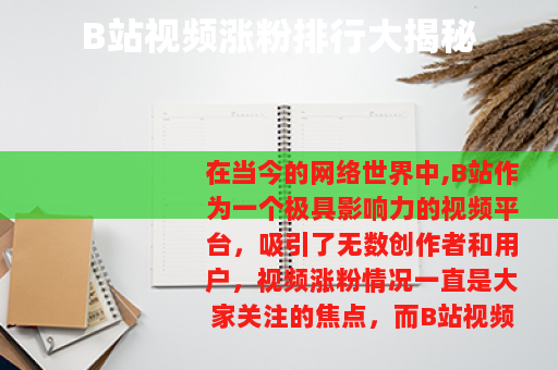 B站视频涨粉排行大揭秘