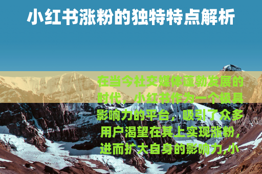 小红书涨粉的独特特点解析