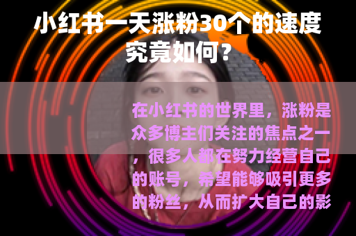 小红书一天涨粉30个的速度究竟如何？
