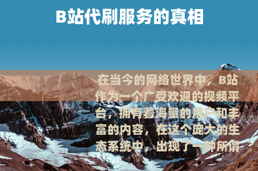 B站代刷服务的真相