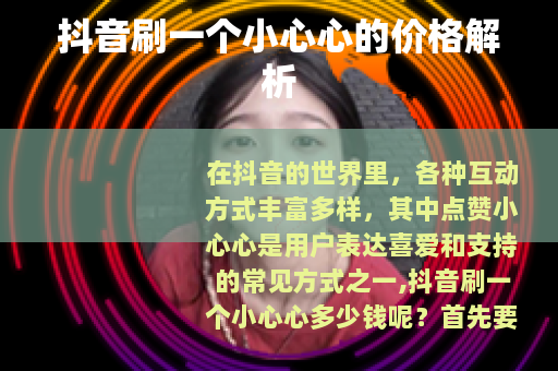 抖音刷一个小心心的价格解析