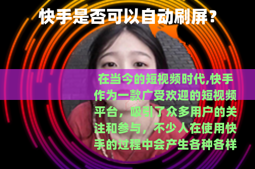 快手是否可以自动刷屏？