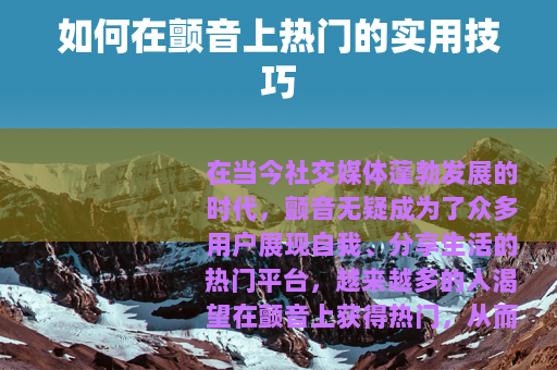 如何在颤音上热门的实用技巧