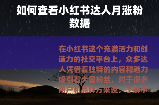 如何查看小红书达人月涨粉数据
