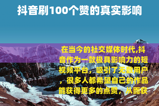 抖音刷100个赞的真实影响