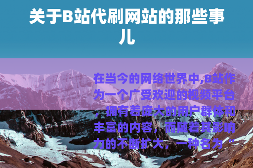 关于B站代刷网站的那些事儿