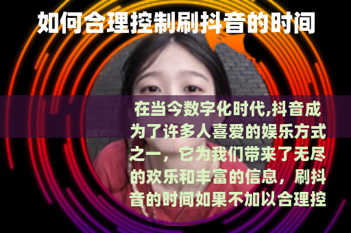 如何合理控制刷抖音的时间
