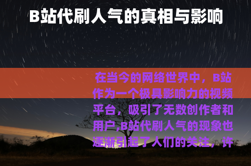 B站代刷人气的真相与影响
