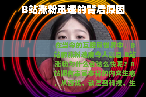 B站涨粉迅速的背后原因