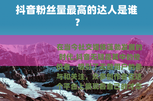 抖音粉丝量最高的达人是谁？