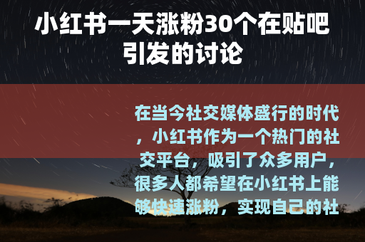 小红书一天涨粉30个在贴吧引发的讨论