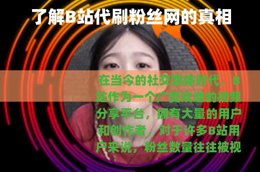 了解B站代刷粉丝网的真相