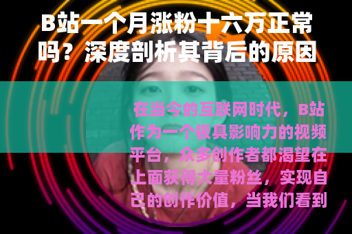 B站一个月涨粉十六万正常吗？深度剖析其背后的原因