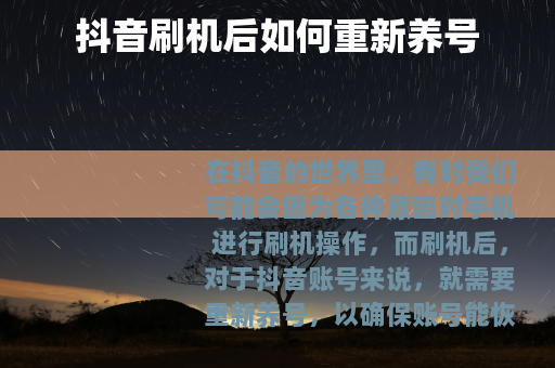抖音刷机后如何重新养号