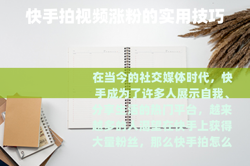 快手拍视频涨粉的实用技巧
