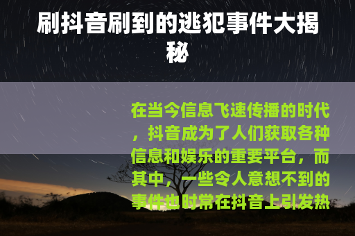刷抖音刷到的逃犯事件大揭秘