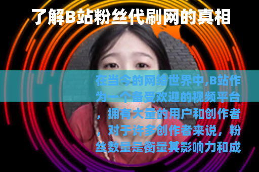 了解B站粉丝代刷网的真相