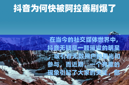抖音为何快被阿拉善刷爆了