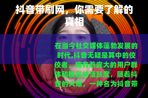 抖音带刷网，你需要了解的真相