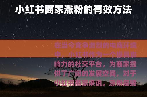 小红书商家涨粉的有效方法