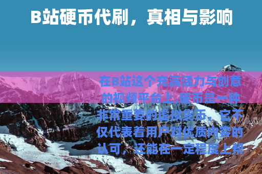 B站硬币代刷，真相与影响