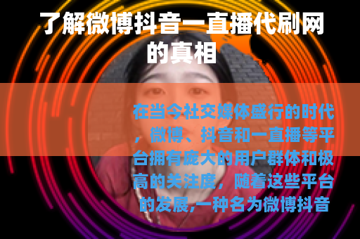 了解微博抖音一直播代刷网的真相