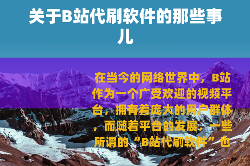 关于B站代刷软件的那些事儿