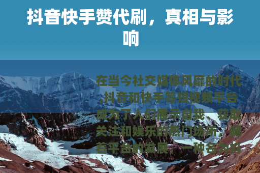 抖音快手赞代刷，真相与影响