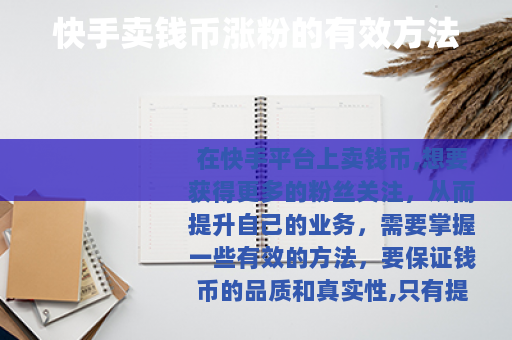 快手卖钱币涨粉的有效方法