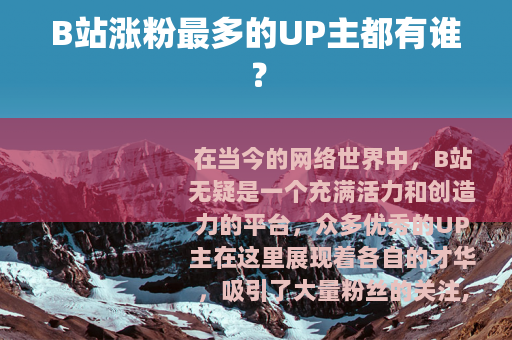 B站涨粉最多的UP主都有谁？