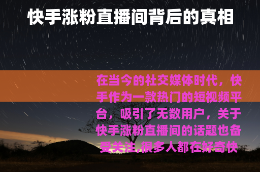 快手涨粉直播间背后的真相