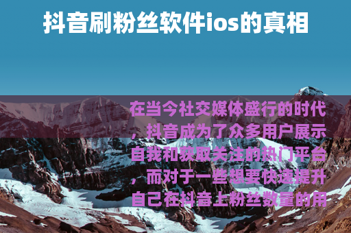 抖音刷粉丝软件ios的真相