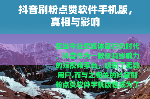 抖音刷粉点赞软件手机版，真相与影响