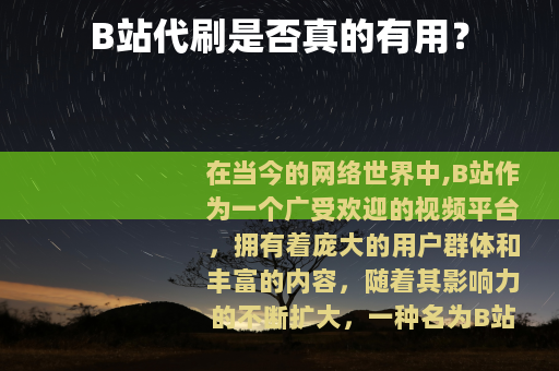 B站代刷是否真的有用？