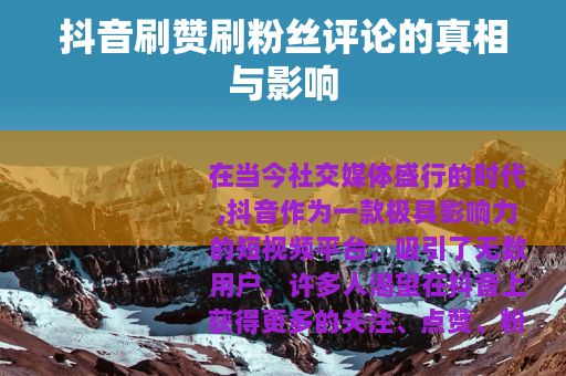 抖音刷赞刷粉丝评论的真相与影响
