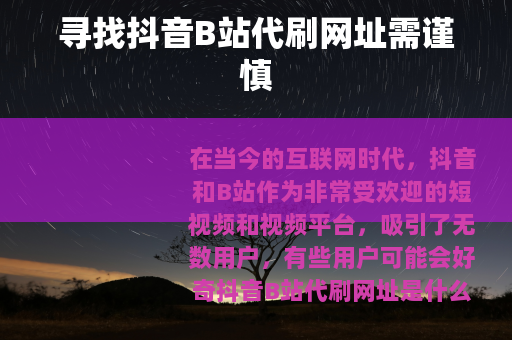 寻找抖音B站代刷网址需谨慎