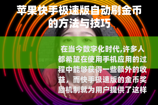 苹果快手极速版自动刷金币的方法与技巧