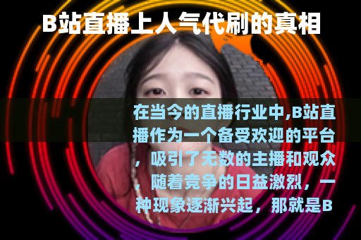 B站直播上人气代刷的真相