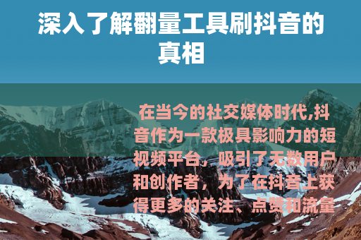 深入了解翻量工具刷抖音的真相