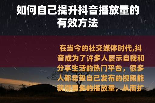 如何自己提升抖音播放量的有效方法