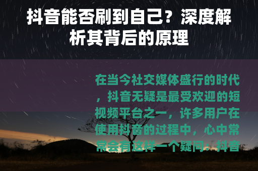 抖音能否刷到自己？深度解析其背后的原理