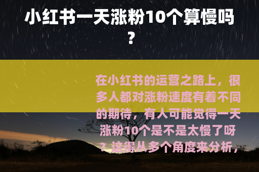 小红书一天涨粉10个算慢吗？