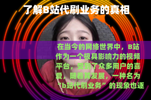 了解B站代刷业务的真相