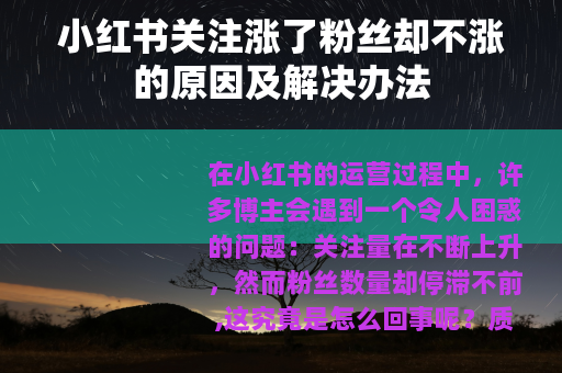 小红书关注涨了粉丝却不涨的原因及解决办法