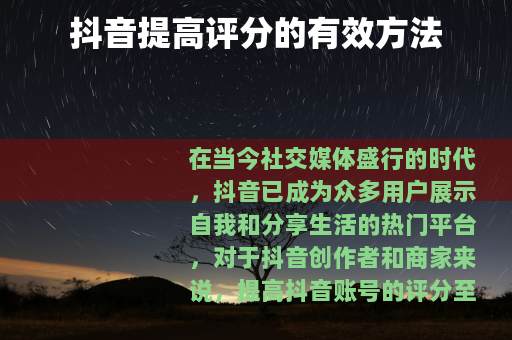 抖音提高评分的有效方法