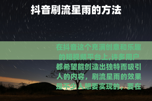 抖音刷流星雨的方法