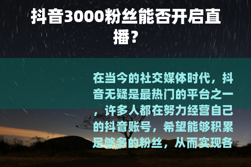 抖音3000粉丝能否开启直播？