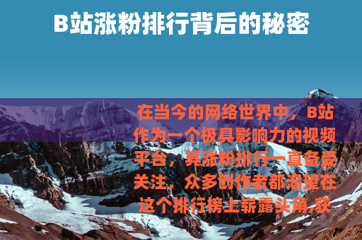 B站涨粉排行背后的秘密